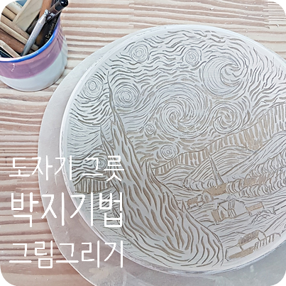 전주 자산도예 공방, 박지기법으로 도자기 그릇에 그림 그리기 (분청박지 체험)