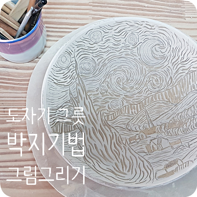  전주 자산도예 공방, 박지기법으로 도자기 그릇에 그림 그리기 (분청박지 체험)