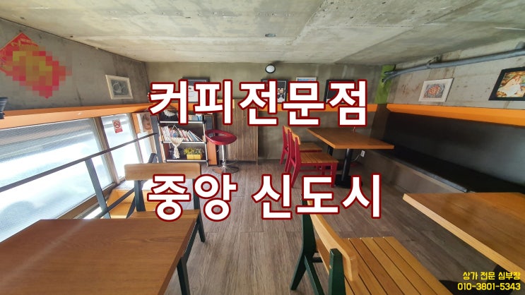 안산 중앙역 신도시 복층 커피숍 상가 점포 임대 안산 중앙역 신도시 복층 커피숍 상가 점포 임대