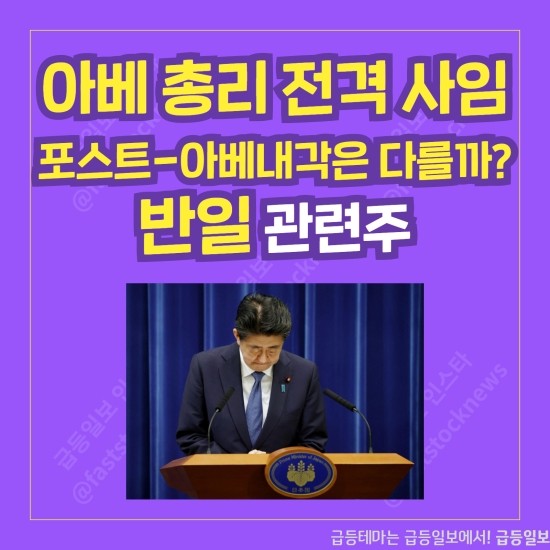 아베 총리 전격 사임 포스트 반일 관련주 by 급등일보