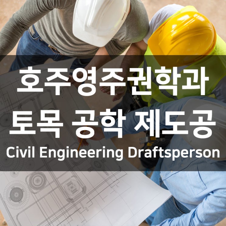 호주영주권학과 - Civil Engineering Draftsperson (토목 공학 제도공)