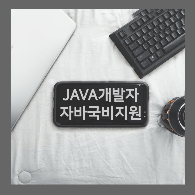  JAVA국비지원 받고 자바개발자 되는 법