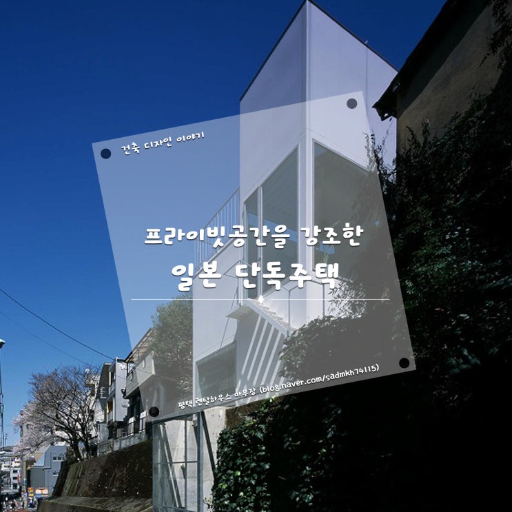  프라이빗 공간이 감각적으로 조화롭게 배치된 일본 단독주택