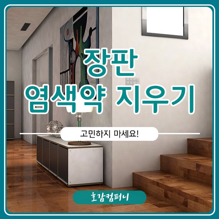 장판 염색약 지우기, 고민하지 마세요!