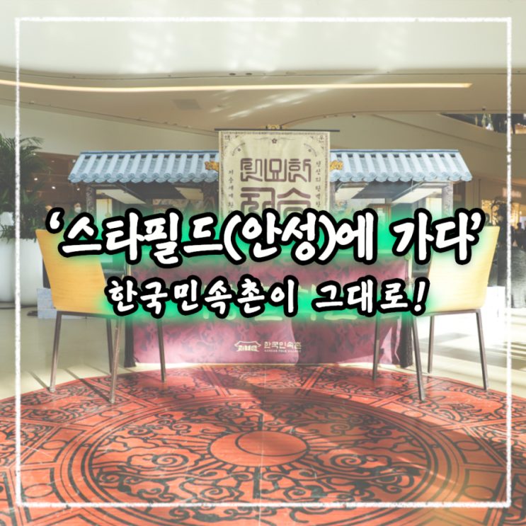  스타필드 안성점에서 한국민속촌을 만나다!