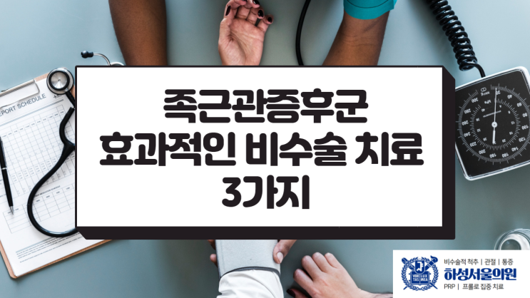  족근관증후군 효과적인 비수술 치료법 3가지