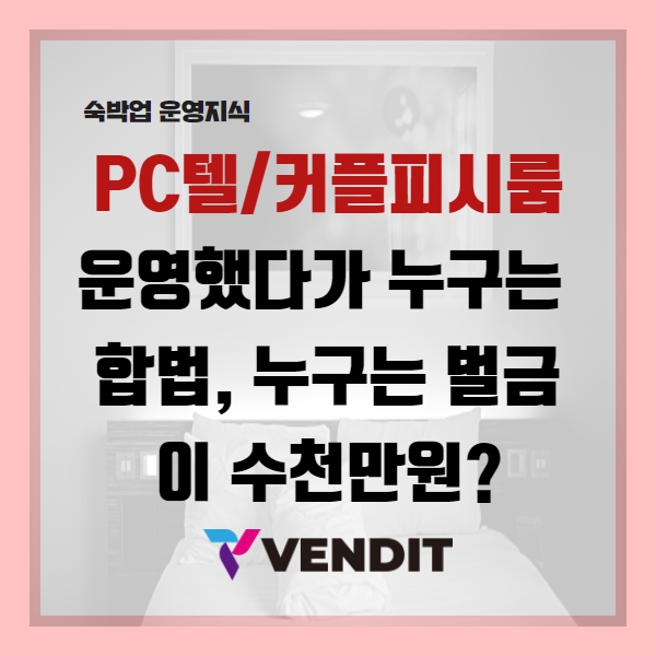  모텔 pc텔/커플pc룸 운영하는데 누구는 벌금 수천만원, 누구는 합법이다?
