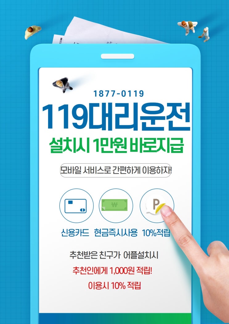  수원대리운전 119대리운전 어플 설치하고 만원 받고 10%적립도~!