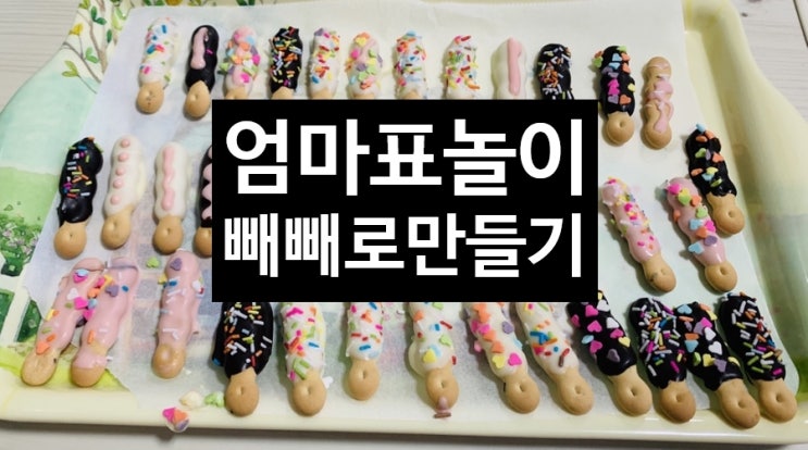  <엄마표놀이> 빼빼로 만들기 브레드가드 파베 커버쳐 스틱 초콜릿 만들기세트