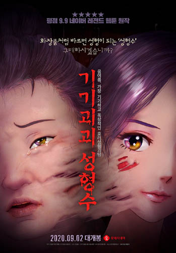  애니메이션 <기기괴괴 성형수>
