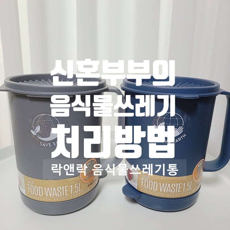  신혼부부의 락앤락 음식물쓰레기통 활용법