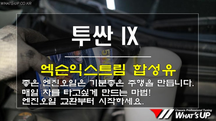  인천_와츠업/ 합성유 엔진오일 교환으로 매일타고 싶은 차량을 만드세요. 주행의 질이 달라집니다.