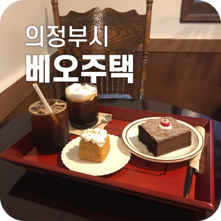 의정부 카페 베오주택|인스타감성 넘치는 카페가 의정부에도 있다니 의정부 카페 베오주택|인스타감성 넘치는 카페가 의정부에도 있다니