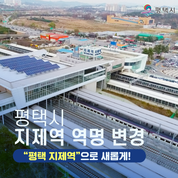  SRT, KTX, 1호선 평택랜드마크 "지제역" 명칭이 "평택지제역"으로 변경