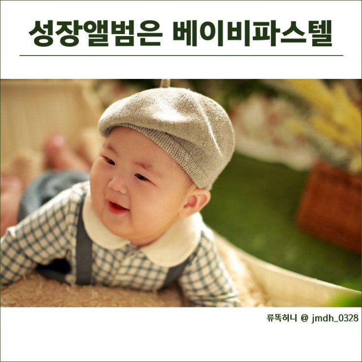  용인 성장앨범 베이비파스텔 : 신생아촬영~200일촬영까지 기록
