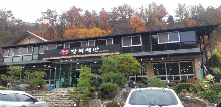 단양 맛집 -북단양 IC근처 맛집 단양갈비백반