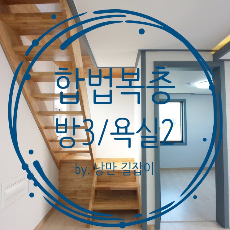  인천복층빌라 테라스도 2개나 있는 합법 구조