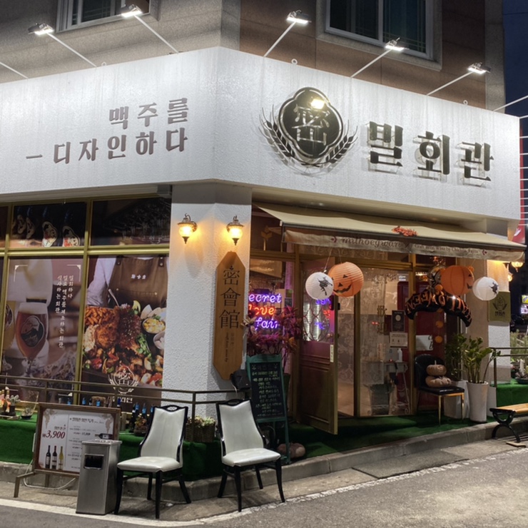 안중 술집 밀회관 ! 와인과 수제맥주 분위기도 최고