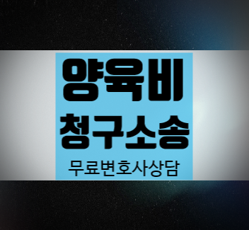 이혼양육비 청구소송 미혼모라면 이혼양육비 청구소송 미혼모라면