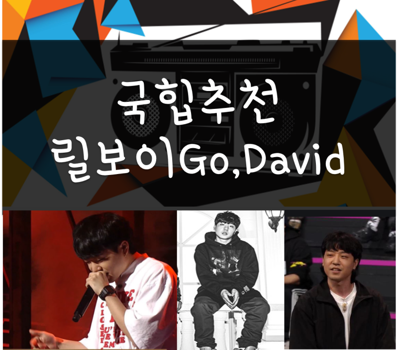 국힙추천,랩추천, 릴보이 - go, david(가사해석), 릴보이 노래추천(2018), 쇼미더머니9(쇼미9) 우승....