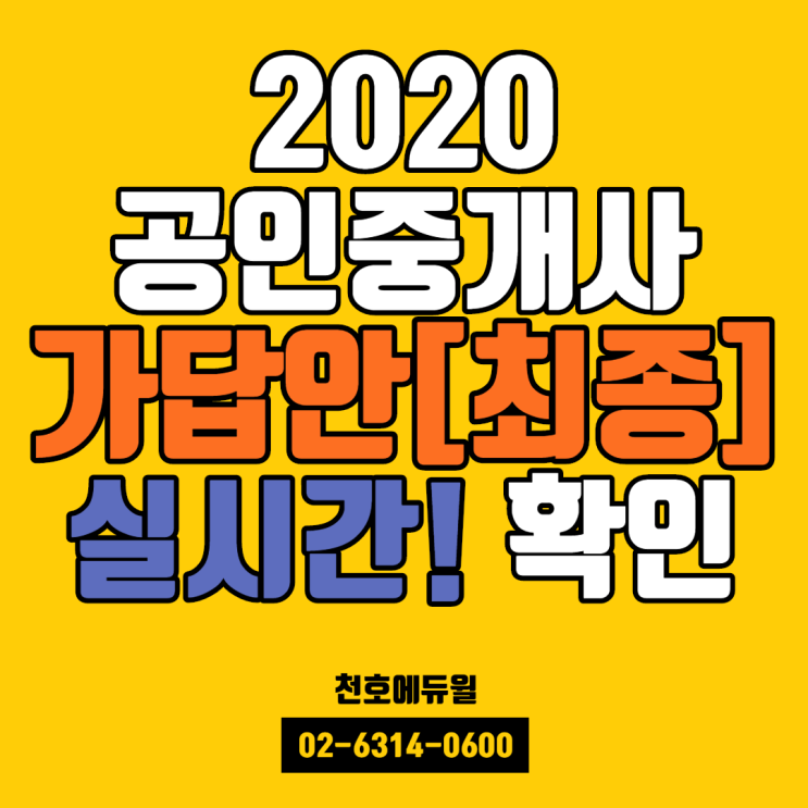 [송파잠실천호 공인중개사학원]  2020년 31회 공인중개사 가답안 / 2차 정답 / 중개사법,공법,공시법,세법 / 시험난이도