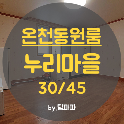  [부산 온천동] 동래 미남역 3분!! 무보증 원룸 월세 단기가능