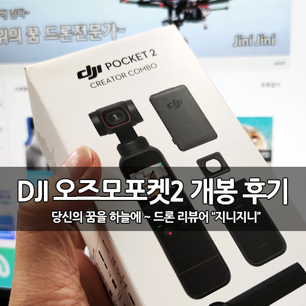 DJI POCKET 2, 오즈모포켓2 개봉기, 크리에이터 필수품 언박싱 DJI POCKET 2, 오즈모포켓2 개봉기, 크리에이터 필수품 언박싱