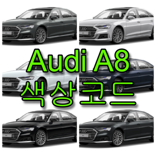  아우디 A8 색상코드(컬러코드) 확인하고 자동차 붓펜(카페인트) 구매하는 법 - 라이프워크- Car,IT Review, Game