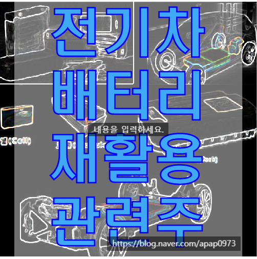  전기차 배터리 재활용 신사업 관련주