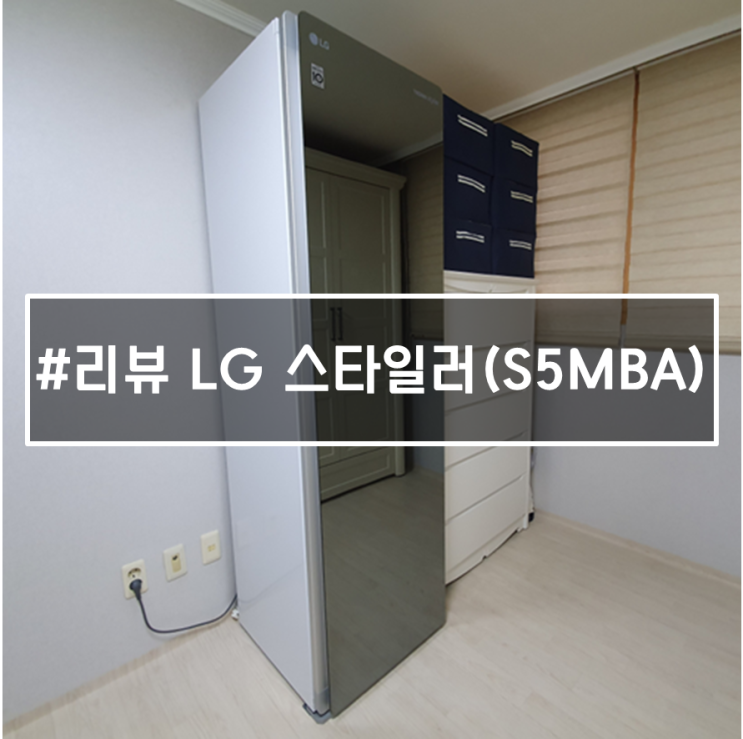  엘지 스타일러 사용법 및 내돈내사 후기 (3개월 사용)
