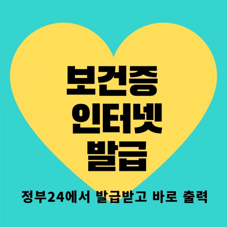  보건증 인터넷 발급 정부24에서 보건증 발급하는 방법!