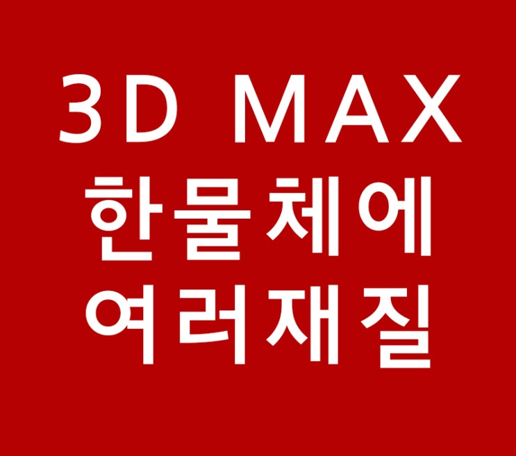 3D MAX  한물체에 여러재질