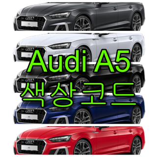  아우디 A5 색상코드(컬러코드) 확인하고 자동차 붓펜(카페인트) 구매하는 법 - 라이프워크- Car,IT Review, Game
