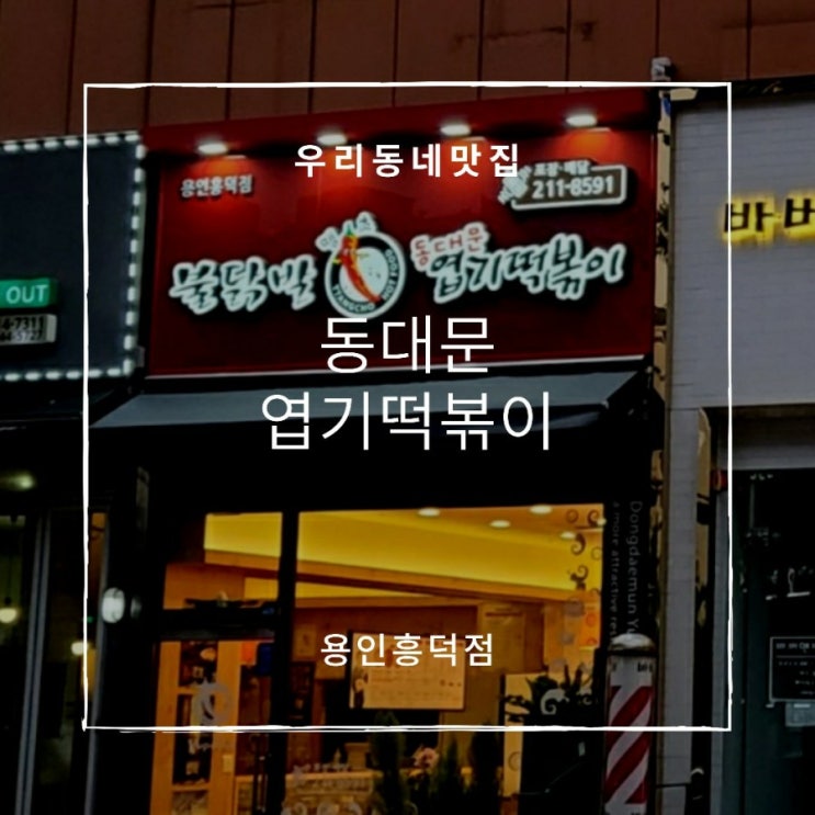  매운맛생각날때 동대문엽기떡볶이 용인흥덕점 방문포장해요