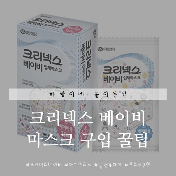  크리넥스베이비 아기마스크 저렴하게 사는 방법 공유 (장당 400원대)
