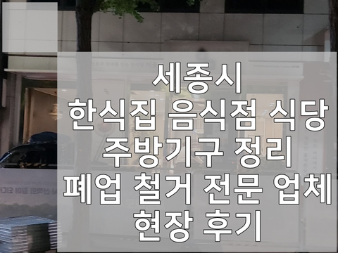 세종시 한식집 음식점 식당 주방기구 정리 폐업 철거 전문 업체 현장 후기