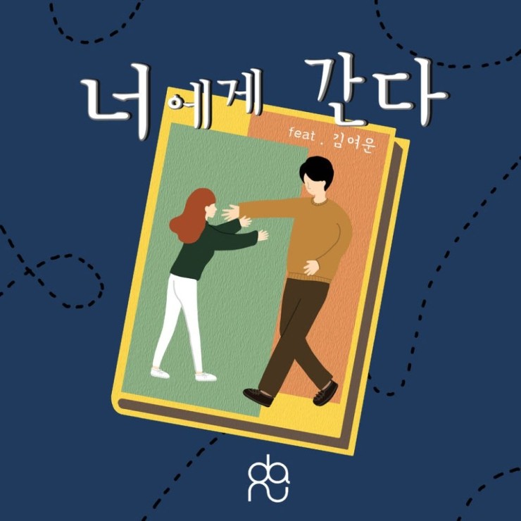 다누 - 너에게 간다 [듣기, 노래가사, AV]