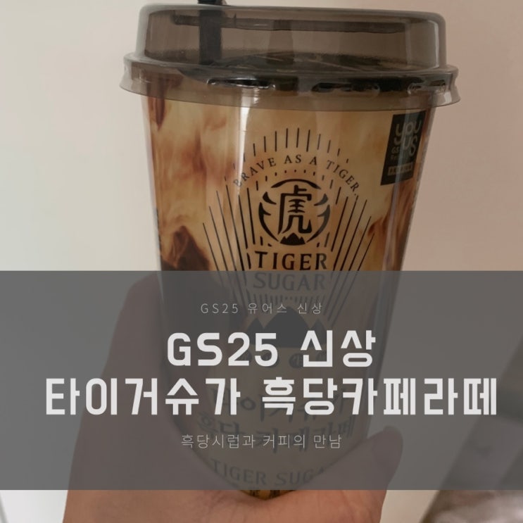  타이거슈가 흑당 카페라떼GS25 유어스 신상 먹어봤어요