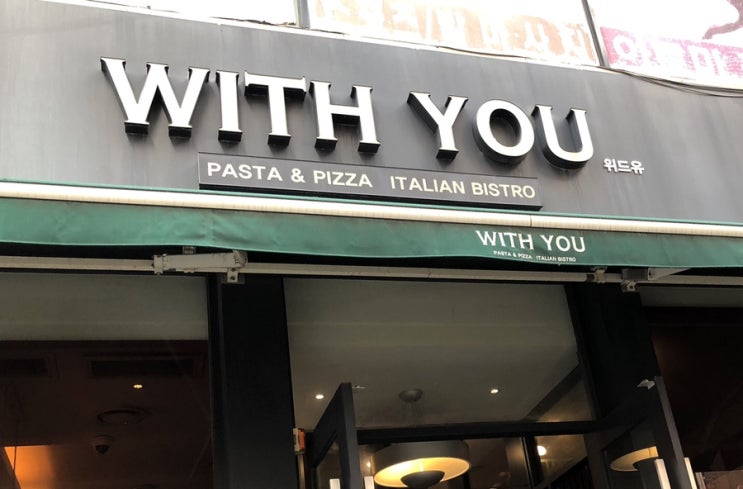  with you(위드유,안산파스타 맛집,생면파스타,맛집,백종원삼대천왕)