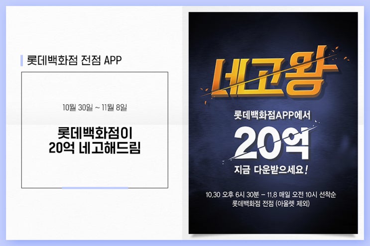  네고왕 X 롯데백화점 전점 APP ~ 11.8