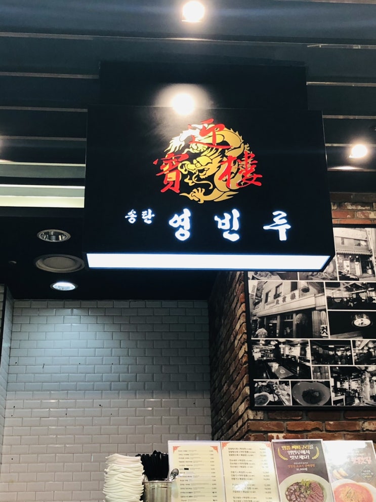  짬뽕맛집 - 영빈루