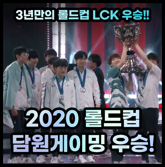  2020 LoL 월드 챔피언십 담원 vs 쑤닝 결승전 결과 :: 롤드컵 결승전 담원게이밍 우승!!!
