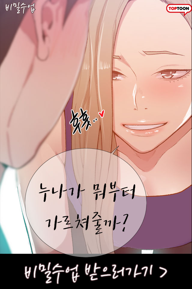  일상, 로맨스, 드라마, 하렘, 웹툰 비밀수업 줄거리