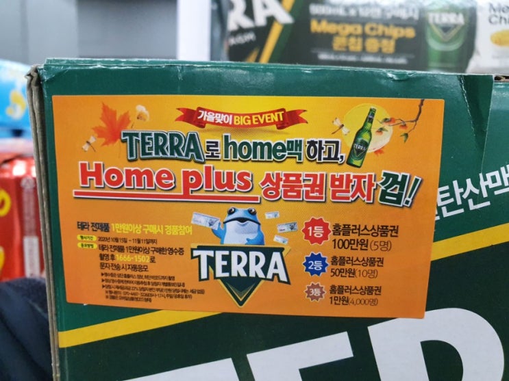  행운의 여신이 잠깐 스쳐감 테라맥주 이벤트 당첨입니다!