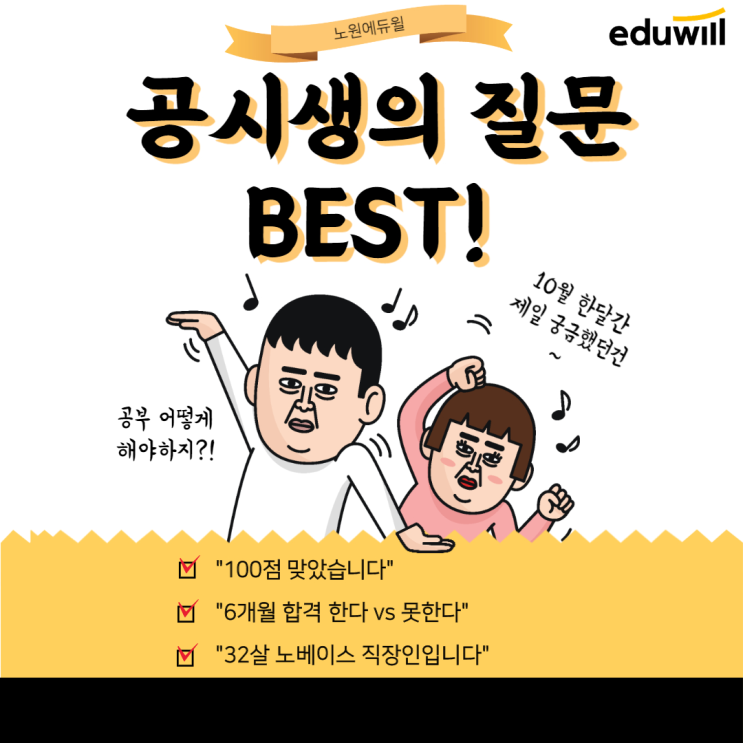  10월 한달간 공시생들의 고민 BEST는? [노원9급공무원학원][구리9급공무원학원]