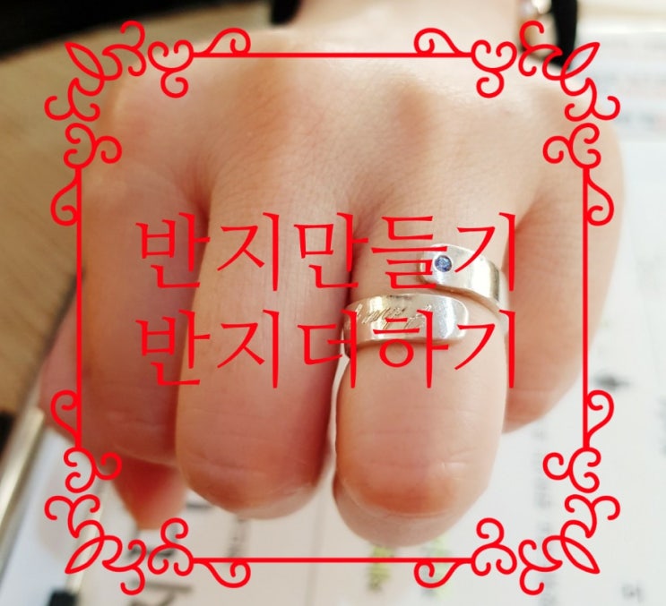  반지 만들기 추억 만드는 의정부 반지 더하기