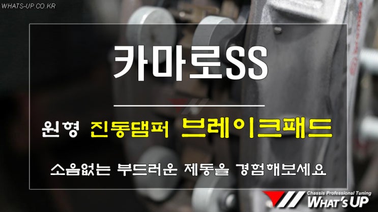  인천튜닝샵_와츠업/카마로SS 원형 진동댐퍼 4P브레이크패드 장착