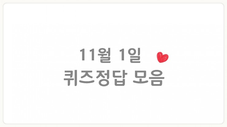  11월 1일 퀴즈정답 모음) 리브메이트, 신한쏠퀴즈, 홈플퀴즈 + 간단응모이벤트