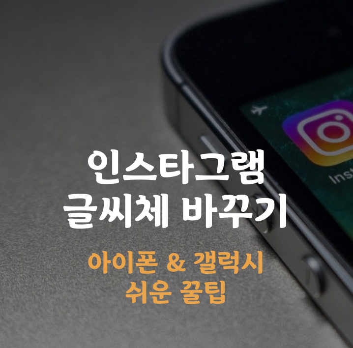  인스타그램 글씨체 바꾸기 (사용하기 쉬운 꿀팁포함)