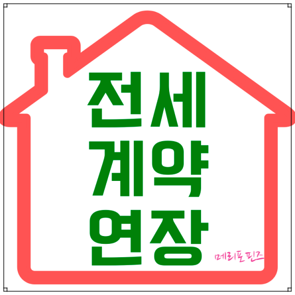  전세계약연장 계약서 확정일자 이것만 꼭!